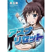 アスナリセット 読切（ナンバーナイン） [電子書籍]