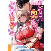 お茶目な奥さんとの日常茶番事【電子書籍特典付き】（ナンバーナイン） [電子書籍]