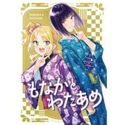 もなかとわたあめ 1（ナンバーナイン） [電子書籍]