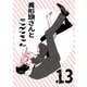 異形頭さんとニンゲンちゃん【連載版】 vol.13（ナンバーナイン） [電子書籍]