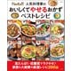 Nadia人気料理家の おいしくてやせるおかず ベストレシピ（宝島社） [電子書籍]