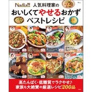 Nadia人気料理家の おいしくてやせるおかず ベストレシピ（宝島社） [電子書籍]