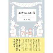 巫者のいる日常（春風社） [電子書籍]