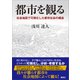 都市を観る（春風社） [電子書籍]