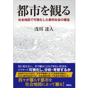 都市を観る（春風社） [電子書籍]