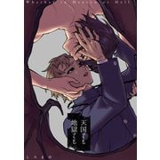 天国でも地獄でも（コンパス） [電子書籍]