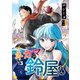 ネカマの鈴屋さん（分冊版3）（コンパス） [電子書籍]