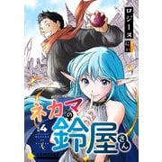 ネカマの鈴屋さん（分冊版4）（コンパス） [電子書籍]