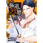 極道きゅん戀 2 恋愛ドラマ大好きなヤクザの恋愛事情（KADOKAWA） [電子書籍]