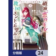 グランドール王国再生録 破滅の悪役王女ですが救国エンドをお望みです【分冊版】 24（KADOKAWA） [電子書籍]
