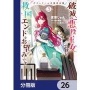 グランドール王国再生録 破滅の悪役王女ですが救国エンドをお望みです【分冊版】 26（KADOKAWA） [電子書籍]