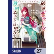 グランドール王国再生録 破滅の悪役王女ですが救国エンドをお望みです【分冊版】 27（KADOKAWA） [電子書籍]