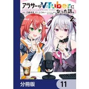 アラサーがVTuberになった話。【分冊版】 11（KADOKAWA） [電子書籍]