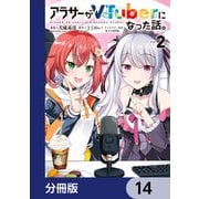アラサーがVTuberになった話。【分冊版】 14（KADOKAWA） [電子書籍]