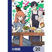 オタ婚のススメ！【分冊版】 20（KADOKAWA） [電子書籍]