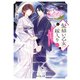髪結い乙女の嫁入り 三 迎えに来た旦那様と、神様にお仕えします。（KADOKAWA） [電子書籍]