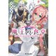 魔王の食卓 かぼちゃとひき肉のパイと約束の旅（KADOKAWA） [電子書籍]