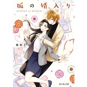 狐の婿入り（KADOKAWA） [電子書籍]