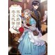 黒公爵様の恋文代筆人（KADOKAWA） [電子書籍]