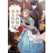 黒公爵様の恋文代筆人（KADOKAWA） [電子書籍]