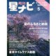 月刊星ナビ 2025年5月号（アストロアーツ） [電子書籍]