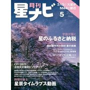 月刊星ナビ 2025年5月号（アストロアーツ） [電子書籍]