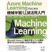 Azure Machine Learningではじめる機械学習/LLM活用入門（技術評論社） [電子書籍]