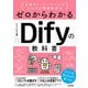 ゼロからわかるDifyの教科書 ～生成AI×ノーコードでかんたん業務効率化（技術評論社） [電子書籍]