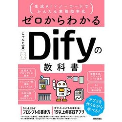 【裁断済】Dify入門書5冊　ノーコードで生成AIアプリ開発をしたい方に 裁断済】Dify入門書5冊 ノーコードで生成AIアプリ開発をしたい方