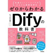 ゼロからわかるDifyの教科書 ～生成AI×ノーコードでかんたん業務効率化（技術評論社） [電子書籍]