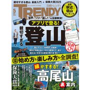 日経トレンディ 2025年5月号（日経BP社） [電子書籍]