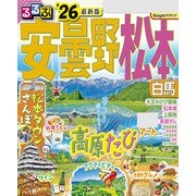 るるぶ安曇野 松本 白馬'26（JTBパブリッシング） [電子書籍]