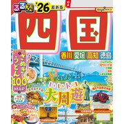 るるぶ四国'26（JTBパブリッシング） [電子書籍]