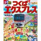 るるぶつくばエクスプレス（2026年版）（JTBパブリッシング） [電子書籍]
