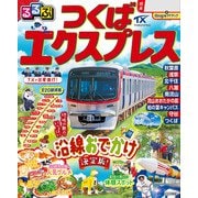るるぶつくばエクスプレス（2026年版）（JTBパブリッシング） [電子書籍]
