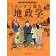 ジオストラテジクス2 マンガで読む地政学 国際関係・グローバリズム・世界的課題を整理する（日経BP出版） [電子書籍]