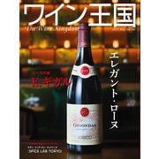 ワイン王国 2025年5月号（ワイン王国） [電子書籍]