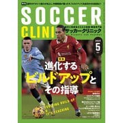 サッカークリニック 2025年5月号（ベースボールマガジン） [電子書籍]
