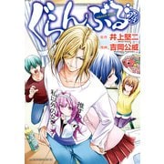 ぐらんぶる（24）（講談社） [電子書籍]