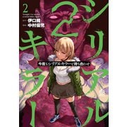 今夜もシリアルキラーと待ち合わせ（2）（講談社） [電子書籍]