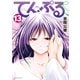 てんぷる（13）（講談社） [電子書籍]