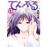 てんぷる（13）（講談社） [電子書籍]