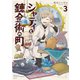 シャティと錬金術の町（3）（講談社） [電子書籍]