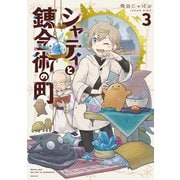 シャティと錬金術の町（3）（講談社） [電子書籍]