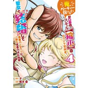 「俺、パーティー抜けるわ」が口癖のスキル【縮小】のDランク冒険者、聖女と結婚して勇者パーティーに加入するハメになる（4）（講談社） [電子書籍]
