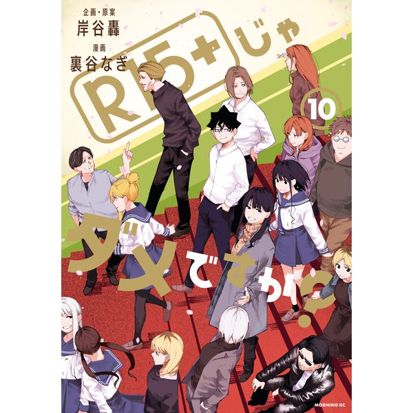 R15＋じゃダメですか？（10）（講談社） [電子書籍]