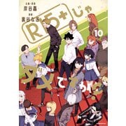 R15＋じゃダメですか？（10）（講談社） [電子書籍]