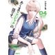 あくまでクジャクの話です。（4）（講談社） [電子書籍]
