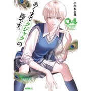 あくまでクジャクの話です。（4）（講談社） [電子書籍]