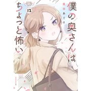 僕の奥さんはちょっと怖い（12）（講談社） [電子書籍]